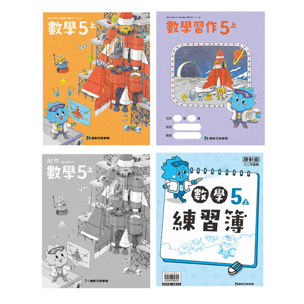 國小5上數學 112學年度 (免運)
