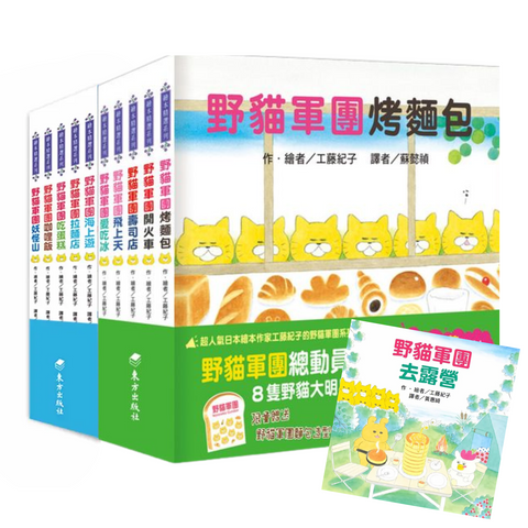 野貓軍團總動員系列 (11冊) (免運)