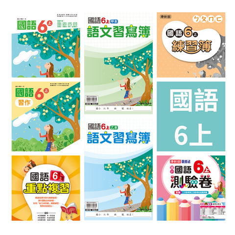 國小6上國語 112學年度 (免運)