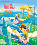 國小4上國語 112學年度 (免運)