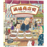 滿福商店街