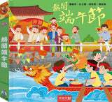 熱鬧端午節