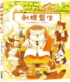 刺蝟醫生系列 (全2冊) 刺蝟醫生/刺蝟醫生和小幽靈