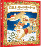 飛鼠郵差系列  (全4冊) 飛鼠郵差/飛鼠郵差和迷路的馴鹿/飛鼠郵差和惡作劇的怪客/飛鼠郵差和給米米的禮物