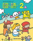 國小2上國語 113學年度 (免運)