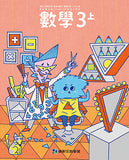 國小3上數學 112學年度 (免運)