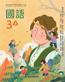 國小3上國語 112學年度 (免運)