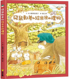 飛鼠郵差系列  (全4冊) 飛鼠郵差/飛鼠郵差和迷路的馴鹿/飛鼠郵差和惡作劇的怪客/飛鼠郵差和給米米的禮物