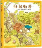 飛鼠郵差系列  (全4冊) 飛鼠郵差/飛鼠郵差和迷路的馴鹿/飛鼠郵差和惡作劇的怪客/飛鼠郵差和給米米的禮物