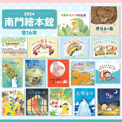 2024南門繪本館 共16本 (免運)
