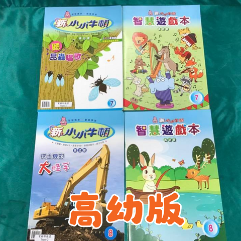 新小小牛頓點讀版 高幼版( 36本主題月刊+36本遊戲簿+36張QRCODE 影片+36張QRCODE)(免運)