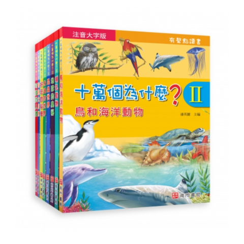 注音版十萬為什麼 第二輯 8冊8CD (免運)