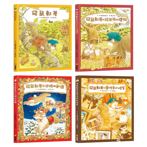 飛鼠郵差系列  (全4冊) 飛鼠郵差/飛鼠郵差和迷路的馴鹿/飛鼠郵差和惡作劇的怪客/飛鼠郵差和給米米的禮物