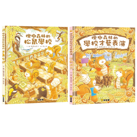 櫟樹森林系列 (全2冊) 櫟樹森林的松鼠學校/櫟樹森林的學校才藝表演