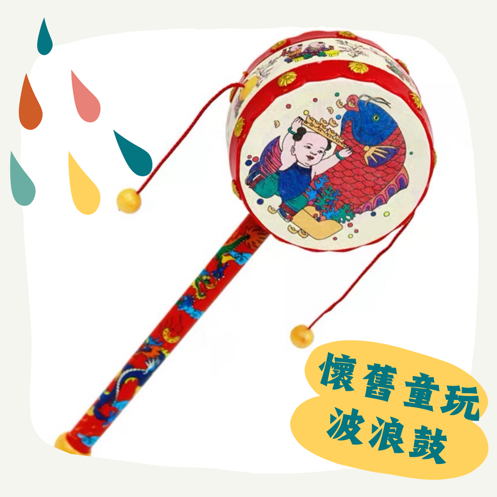 懷舊童玩波浪鼓 【吉祥平安樂器】