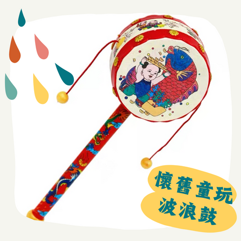 懷舊童玩波浪鼓 【吉祥平安樂器】
