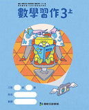 國小3上數學 112學年度 (免運)