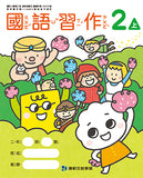 國小2上國語 113學年度 (免運)