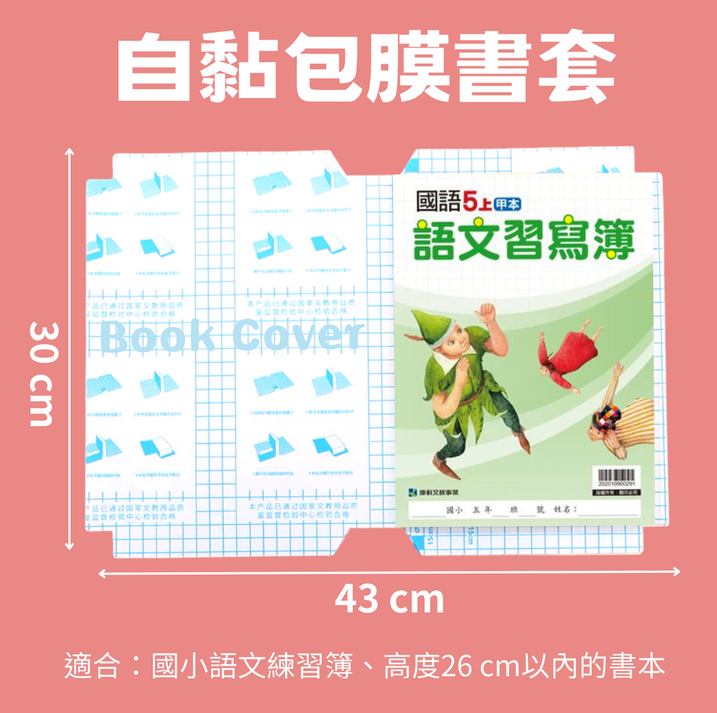 Book Cover 自黏包膜書套 43x30cm  (藍色外包裝)