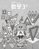 國小3上數學 112學年度 (免運)