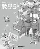 國小5上數學 112學年度 (免運)