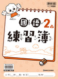 國小2上國語 113學年度 (免運)