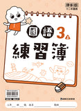 國小3上國語 112學年度 (免運)