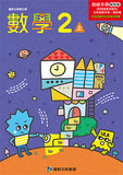 國小2上數學 112學年度 (免運)