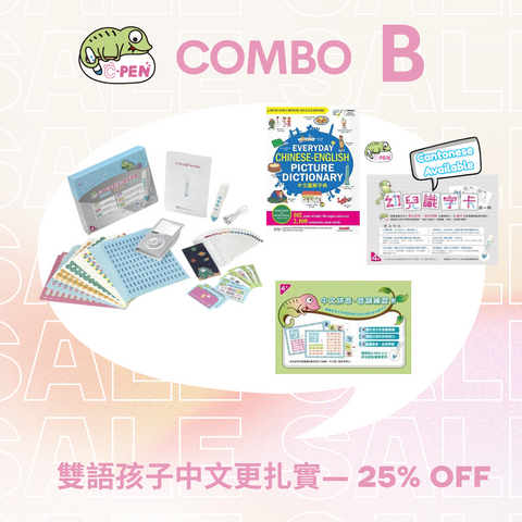 【Combo B】雙語孩子中文更扎實 4入 25%off (免運)