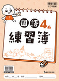國小4上國語 112學年度 (免運)