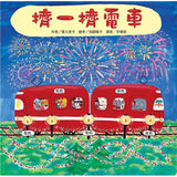 紅色小電車系列套書(5冊) (免運)