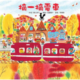紅色小電車系列套書(5冊) (免運)
