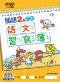 國小2上國語 113學年度 (免運)