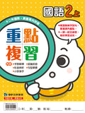 國小2上國語 113學年度 (免運)