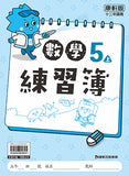 國小5上數學 112學年度 (免運)