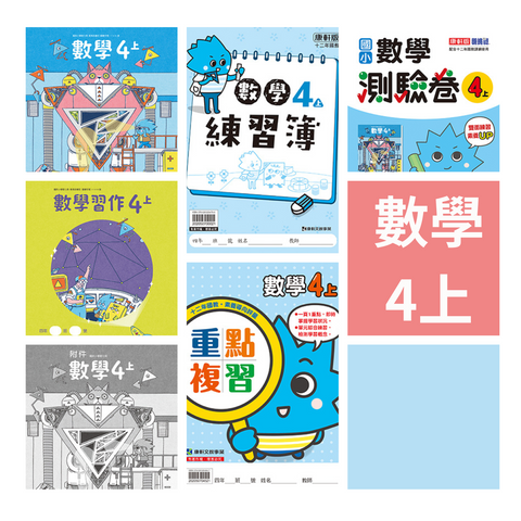 國小4上數學 112學年度 (免運)