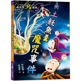 廁所幫少年偵探8:土魠魚羹魔咒事件(二版)