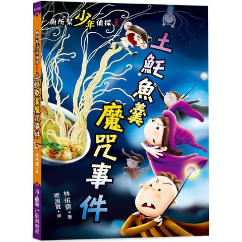 廁所幫少年偵探8:土魠魚羹魔咒事件(二版)