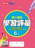 國小6上國語 112學年度 (免運)