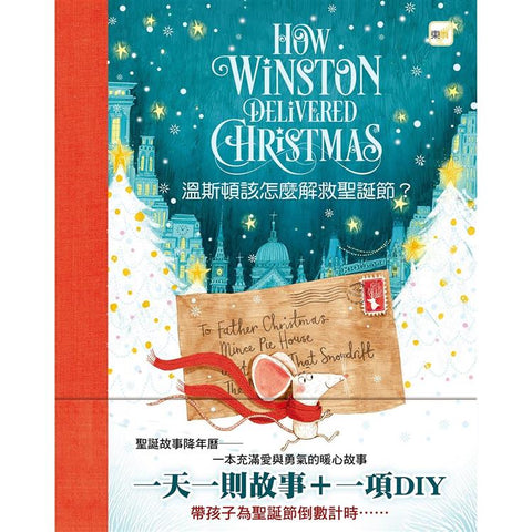 溫斯頓該怎麼解救聖誕節? #聖誕降年曆禮物書 (一天一則故事+一項DIY)