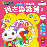 【Cantonese】現在幾點鐘?:廣東話版Food 超人時鐘互動有聲書