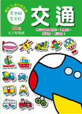 樂彩森林 寶寶IQ迷你貼紙書-交通