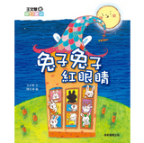 王文華說節日童話:兔子兔子紅眼睛