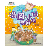 王文華說節日童話:湯圓小仙有辦法
