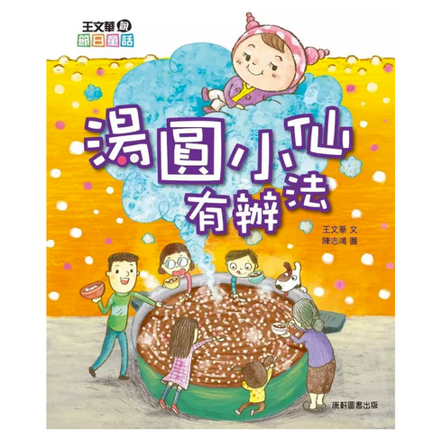 王文華說節日童話:湯圓小仙有辦法