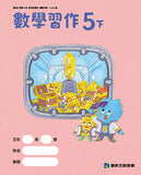國小5下數學 113學年度 (免運)
