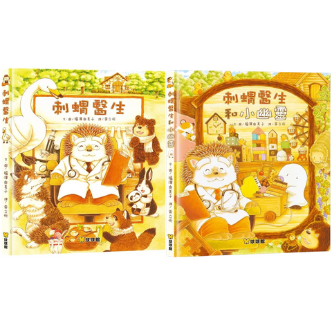 刺蝟醫生系列 (全2冊) 刺蝟醫生/刺蝟醫生和小幽靈