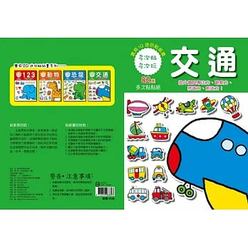 樂彩森林 寶寶IQ迷你貼紙書-交通