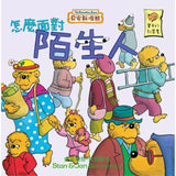 貝安斯坦熊The Berenstain Bears 01~06 (6冊)