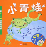 小青蛙:給0~3歲的經典兒歌(硬頁書附光碟) - glorias-bookstore